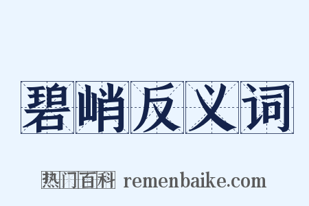 碧峭反义词是什么意思的图片